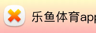 乐鱼体育app官网入口 Logo